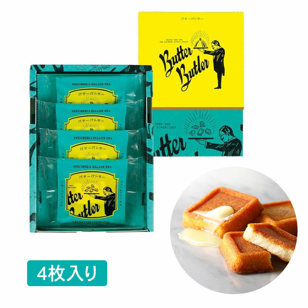 Butter Butler バターバトラー バターフィナンシェ 4個入 お菓子 スイーツ ギフト プレゼント お中元 御中元 お歳暮 御歳暮 敬老の日 夏ギフト 洋菓子 ケーキ 東京お土産 お土産 贈り物 お返し