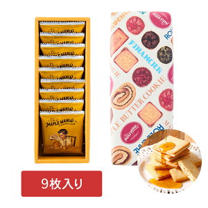 themaplemania　ザ・メープルマニア　メープルバタークッキー 9枚入 お菓子 スイーツ ギフト プレゼント お中元 御中元 お歳暮 御歳暮 敬老の日 夏ギフト 洋菓子 ケーキ 東京お土産 お土産　贈り物 お返し