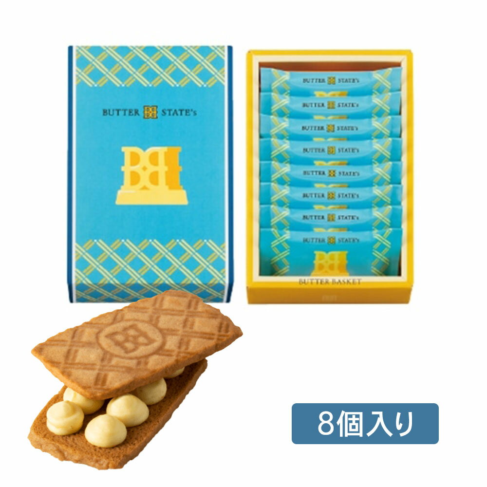 BUTTER BASKET BUTTER STATE's　銀のぶどう　バターステイツ バターバスケット　8個入 　クッキー 焼き菓子 プレゼント ギフト お菓子 スイーツ　 おやつ 人気 お土産 定番土産 　お返し お礼 クッキーサンド 自分用 自宅用 洋菓子 ケーキ　贈り物 お返し