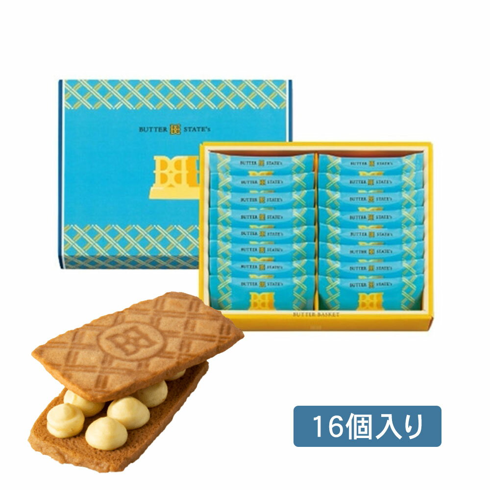 BUTTER BASKET BUTTER STATE's　銀のぶどう　バターステイツ バターバスケット　16個入 　クッキー 焼き菓子 プレゼント ギフト お菓子 スイーツ　 おやつ 人気 お土産 定番土産 　お返し お礼 クッキーサンド 自分用 自宅用 洋菓子 ケーキ　贈り物 お返し