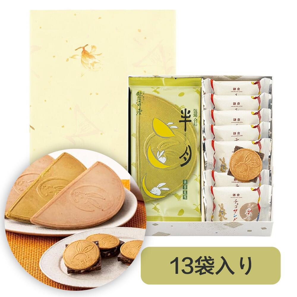 鎌倉五郎本店 月寄せ 13袋入 鎌倉半月/抹茶 2枚・小倉 3枚　●鎌倉チョコサンドだょ 8個 プレゼント ギフト お菓子 スイーツ おやつ 人気 お土産 定番土産 　お返し お礼 クッキーサンド 自分用 自宅用 洋菓子 ケーキ　贈り物 内祝い お返し 和菓子 洋菓子 和風のサムネイル