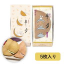 お中元 鎌倉五郎本店 鎌倉半月 5枚入 プレゼント ギフト お菓子 スイーツ おやつ 人気 お土産 定番土産 お返し お礼 クッキーサンド 自分用 自宅用 洋...
