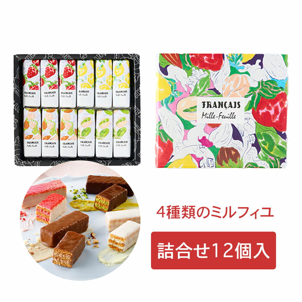 フランセ 果実をたのしむミルフィユ詰合せ12個入 ミルフィーユ 送料無料 敬老の日　お歳暮　 東京お土産 ギフト　プレゼント　お土産　贈り物　おしゃれ　 お返し スイーツ お菓子 プチギフト