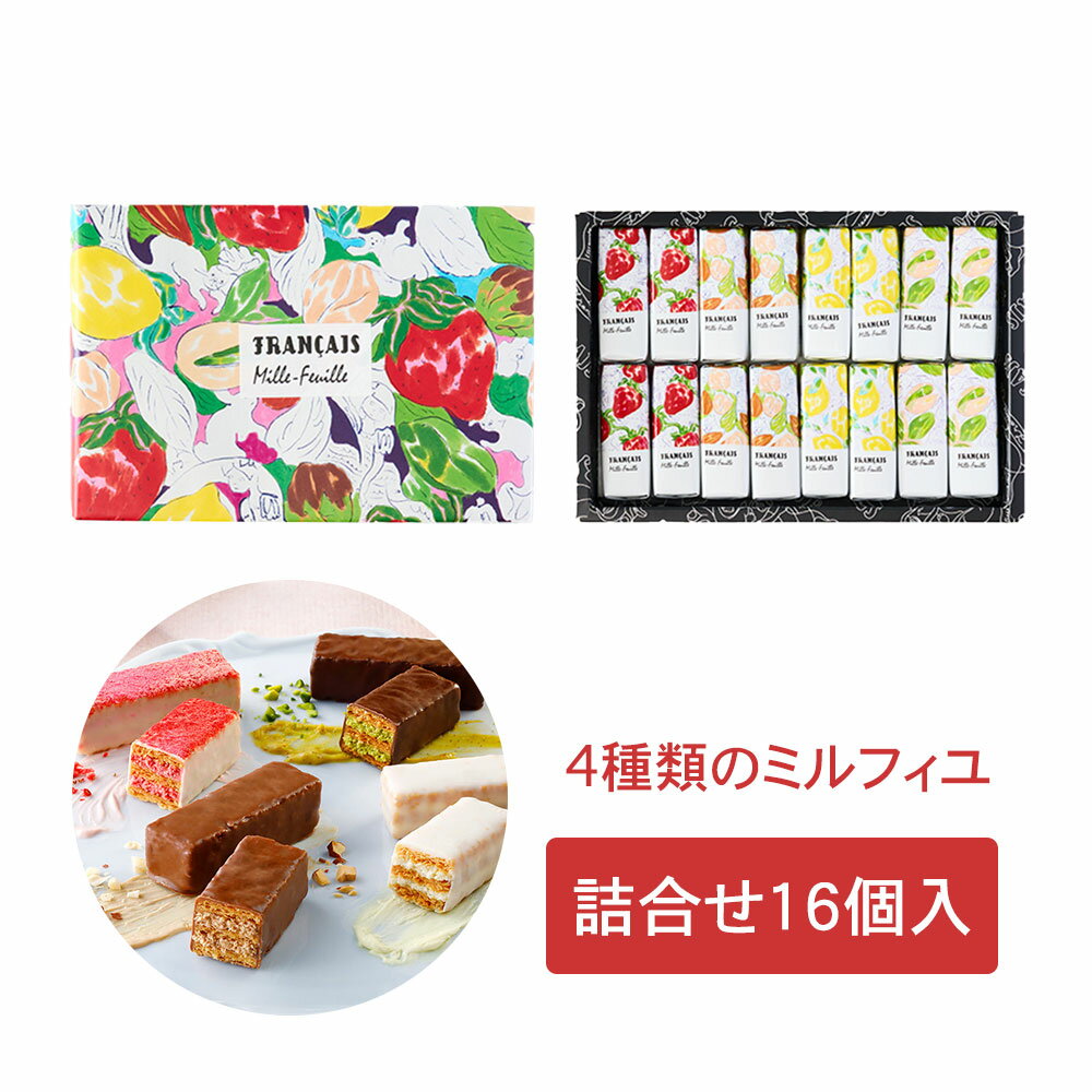 フランセ 果実をたのしむミルフィユ詰合せ16個入 ミルフィーユ 送料無料 敬老の日　お歳暮　 東京お ...