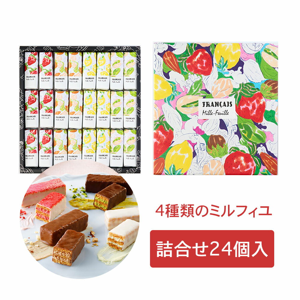 フランセ 果実をたのしむミルフィユ詰合せ24個入 ミルフィーユ 送料無料 敬老の日　お歳暮　 東京お土産 ギフト　プレゼント　お土産　贈り物　おしゃれ　 お返し スイーツ お菓子 プチギフト