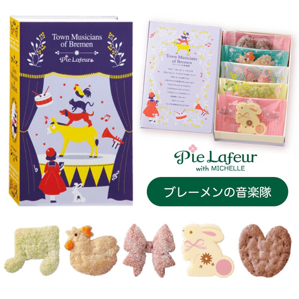 パイ Pie Lafeur with MICHELLE パイラフール ウィズ ミッシェル スイート ストーリー ブック お菓子 パイ ブレーメンの音楽隊 音符/ニワトリ/リボン(フランボワーズ)/ウサギ/ミミパイ(ショコラ) ギフト プレゼント お土産 贈り物 おしゃれ お返し スイーツ お菓子