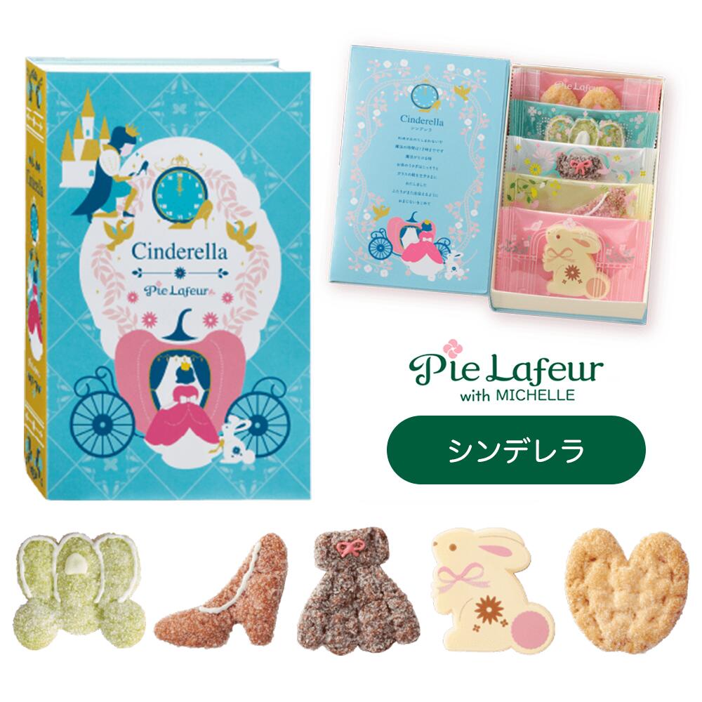 パイ Pie Lafeur with MICHELLE パイラフール ウィズ ミッシェル スイート ストーリー ブック お菓子 パイ シンデレラ かぼちゃの馬車/ガラスの靴/ドレス(ショコラ)/ウサギ/ミミパイ(バター) ギフト プレゼント お土産 贈り物 おしゃれ お返し スイーツ お菓子