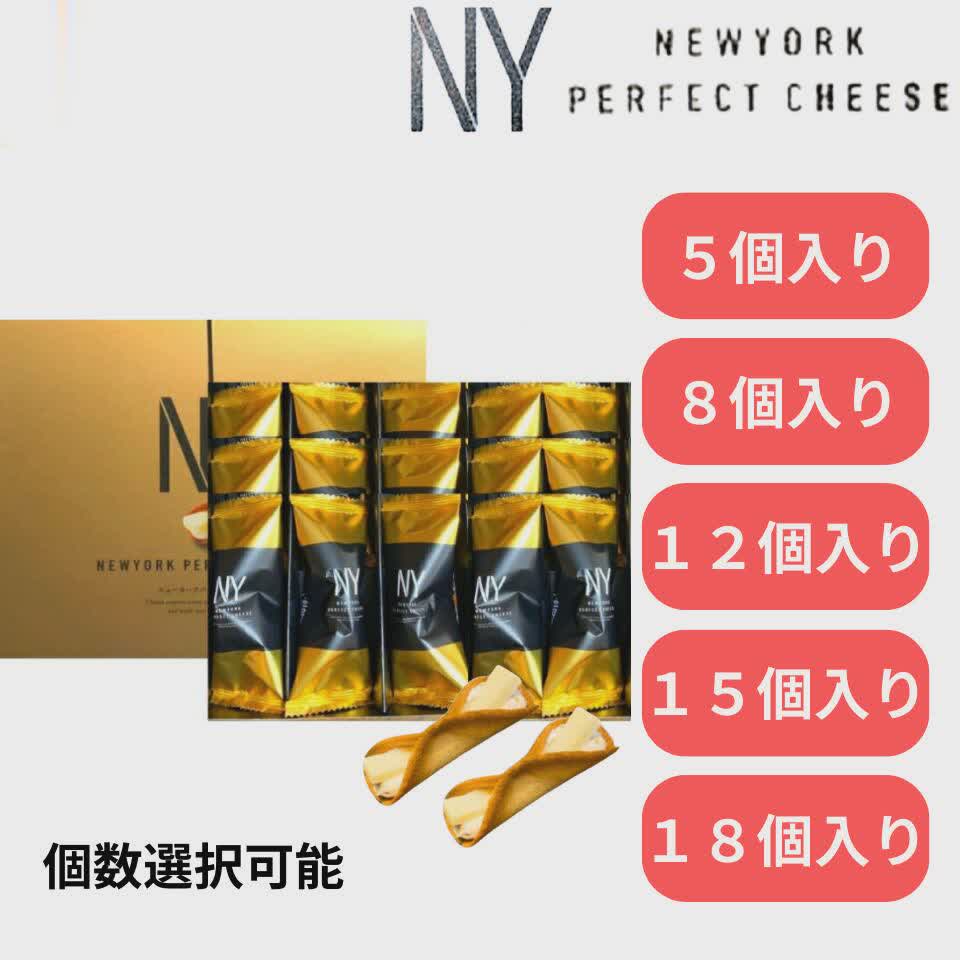 送料無料 【NEWYORK PERFECT CHEESE/ニューヨークパーフェクトチーズ 5個入り 8個入り 12個入り 15個入り 18個入り】 東京土産 手土産 敬老の日 お歳暮 東京お土産 ギフト プレゼント お土産 贈り物 おしゃれ 内祝い 出産内祝い お返し スイーツ お菓子