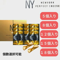 送料無料 【NEWYORK PERFECT CHEESE/ニューヨークパーフェクトチーズ　5個入り・8...