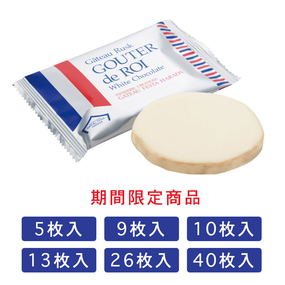 期間限定　GATEAU FESTA HARADA ハラダ　グーテ・デ・ロワ ホワイトチョコレート ハラダ　ラスク 5枚入り 9枚入り 10枚入り 13枚入り 40枚入り 敬老の日 お歳暮　ギフト　プレゼント　お土産　贈り物　おしゃれ　 内祝い 出産内祝い お返し スイーツ お菓子　 プチギフト