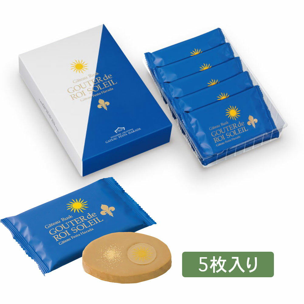 期間限定　GATEAU FESTA HARADA ハラダ　グーテ・デ・ロワ ソレイユ 簡易箱 ソレイユ5枚 送料無料 敬老の日　　お歳暮　 東京お土産 ギフト　プレゼント　お土産　贈り物 お返し スイーツ お菓子　 プチギフト SY0 販売期間：11月 ? 4月下旬