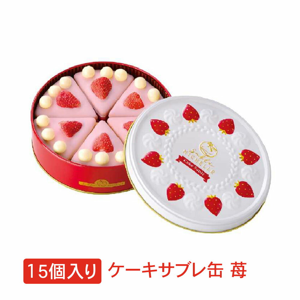 期間限定 苺味のケーキサブレ サブレミシェル ケーキサブレ缶 内容量15個入り 敬老の日 お歳暮夏 ギフト スイート お歳暮 東京お土産 ギフト プレゼント お土産 贈り物 おしゃれ お返し スイーツ お菓子 プチギフト