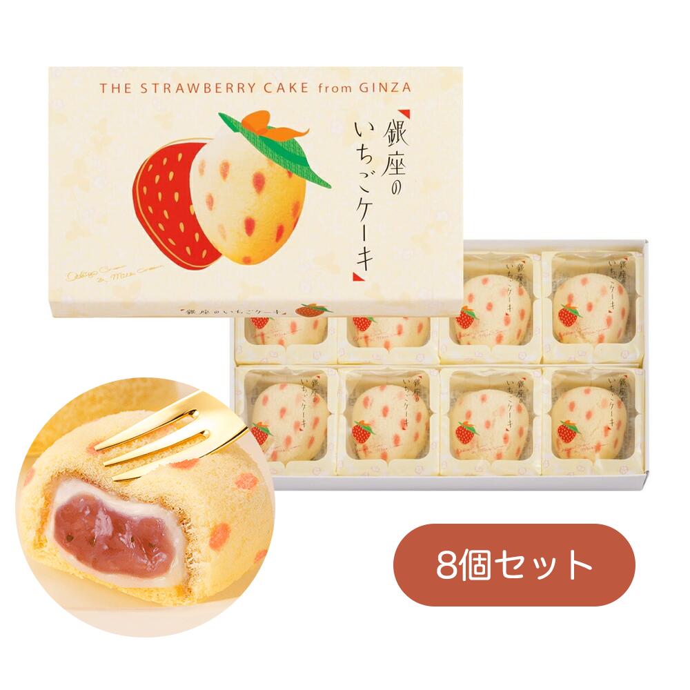 期間限定　「銀座のいちごケーキ」　8個入 母の日　 お菓子 スイーツ 洋菓子 ワッフル ケーキ ギ お中元 御中元 お歳暮 御歳暮 内祝い 敬老の日 夏ギフト 洋菓子 ケーキ 東京お土産 お土産　贈り物