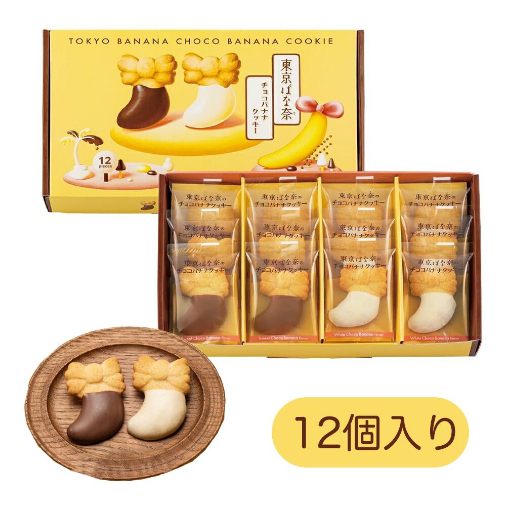 クリスマス 東京ばな奈ワールド 東京ばな奈のチョコバナナクッキー 12個入 お菓子 スイーツ 洋菓子 ワッフル ケーキ ギ 御中元 お歳暮 御歳暮 内祝い 夏ギ...