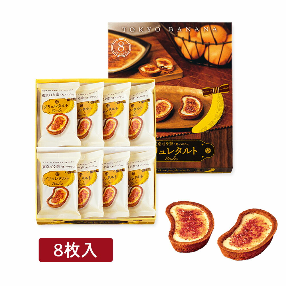 クリスマス 東京ばな奈「見ぃつけたっ」ブリュレタルト 8個入 東京バナナ ばなな お菓子 スイーツ ギフト プレゼント 御中元 お歳暮 御歳暮 夏ギフト 洋菓子...