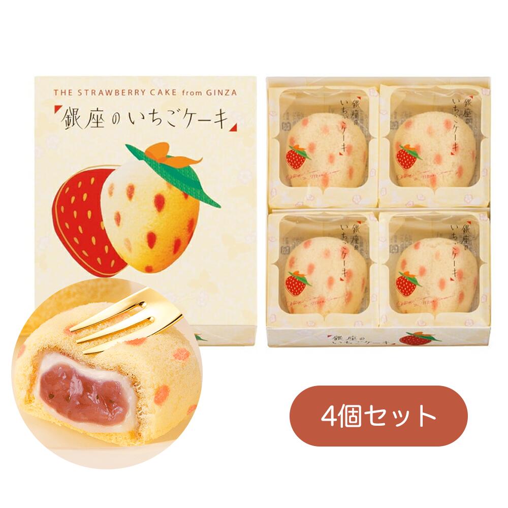 期間限定　「銀座のいちごケーキ」　4個入 母の日　 お菓子 スイーツ 洋菓子 ワッフル ケーキ ギ お中元 御中元 お歳暮 御歳暮 内祝い 敬老の日 夏ギフト 洋菓子 ケーキ 東京お土産 お土産　贈り物