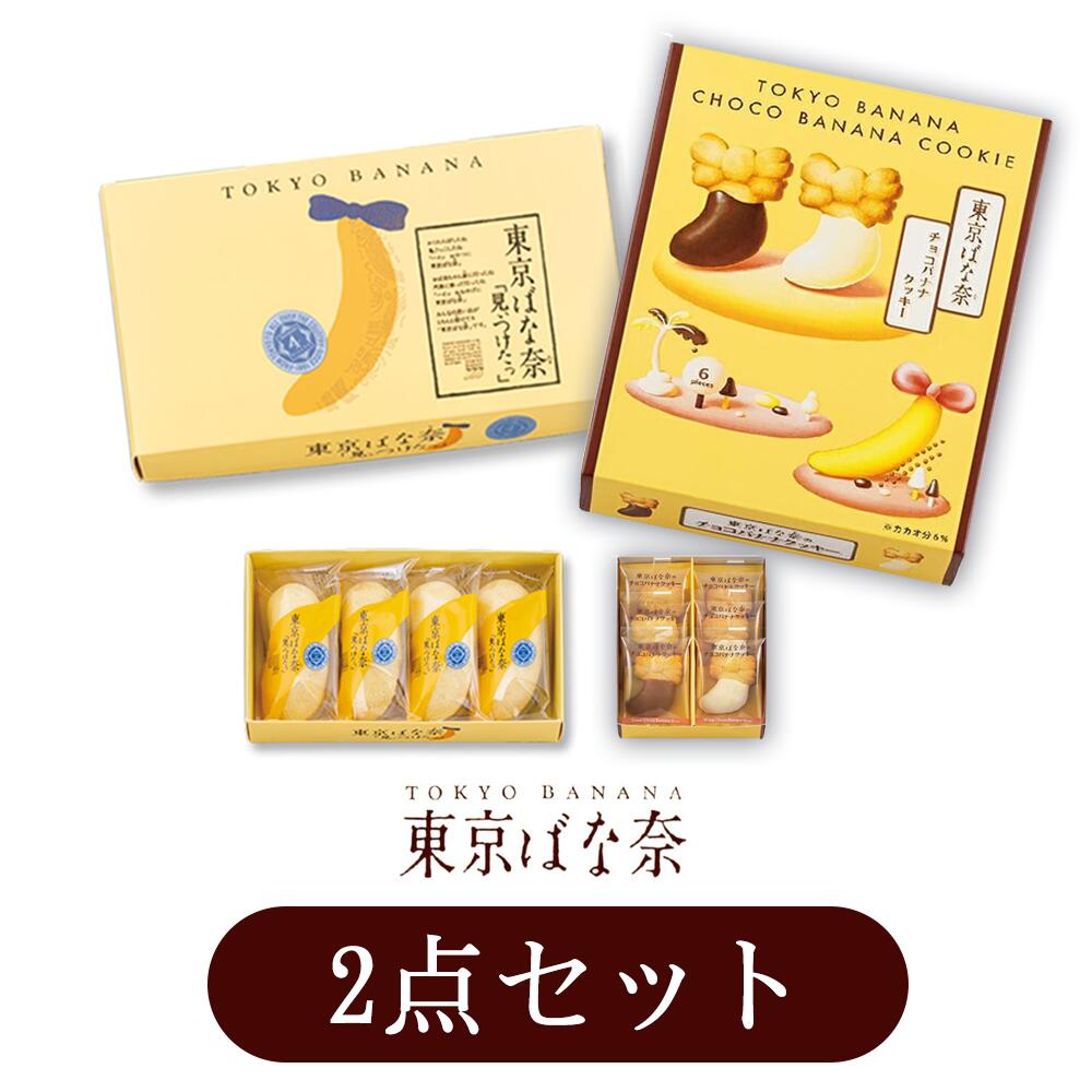 【2点セット 】東京ばな奈のチョコバナナクッキー 6個入＆定番 4個入 東京バナナ ばなな お菓子 スイーツ ギフト プレゼント お中元 御中元 お歳暮 御歳暮 敬老の日 夏ギフト 洋菓子 ケーキ 東京お土産 お土産　贈り物 お返し