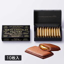 お中元 TOKYO CHOCOLAT FACTORY 東京ショコラファクトリー メルティンショコラサンド10個 お中元 夏ギフト 東京お土産 ギフト プレゼント...