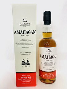 AMAHAGAN(アマハガン) World Malt Edition No.2レッドワインウッドフィニッシュRed Wine Wood Finish　長濱蒸溜所