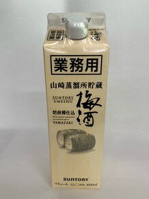 サントリー 梅酒 山崎蒸留所 梅酒ブレンド　 業務用 梅酒 紙パック 1本 1000ml 16度 リキュール 家飲み 女性 ギフト 贈り物 御祝