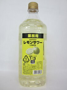 ◇プロご用達 コンクペット◇【サントリー】サントリー　レモンサワー　業務用　1.8L 30度