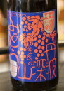 西山酒造場 丹波 深山ぶどう 8度