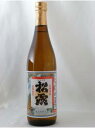 松露酒造　松露（しょうろ）720ml　25度 芋焼酎 宮崎 家飲み 宅のみ 父の日