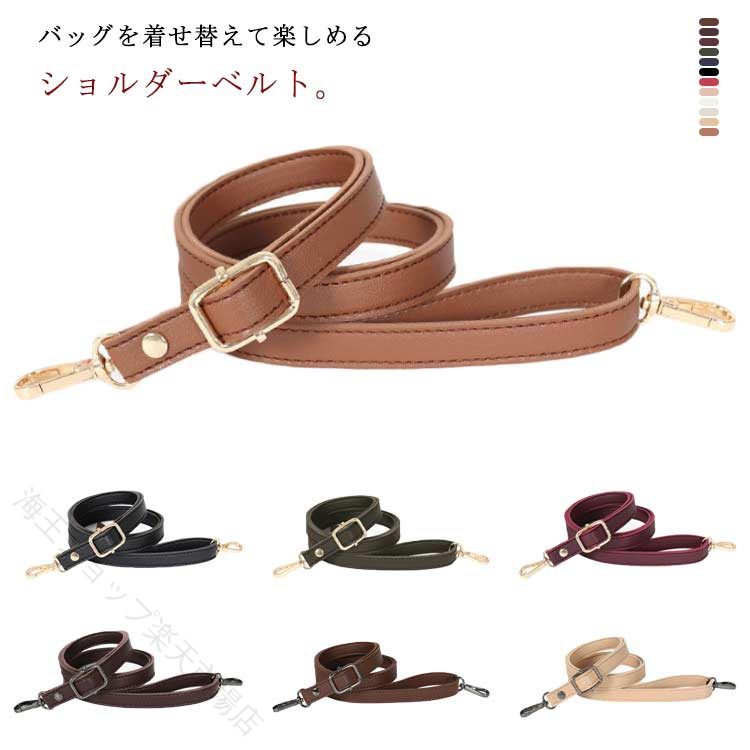 バッグを着せ替えて楽しめるショルダーベルト。使うほどに馴染むフェイクレザーの素材で高級感があります。ナスカン付きなので、取り外しはとてもカンタン。持ち手のナスカンのカラーはゴールドとブラックを用意。シンプルなデザインなのでバッグを選ばずご使用いただけます。 サイズ ゴールドナスカン ブラックナスカン サイズについての説明 幅：1.5cm　長さ：80-150cm(調節可能) 素材 PUレザー、合金 色 ブラック ダークブルー ダークグリーン ワイン ダークコーヒー コーヒー ブラウン 杏色 ベージュ ホワイト ピンク レッド 備考 ●サイズ詳細等の測り方はスタッフ間で統一、徹底はしておりますが、実寸は商品によって若干の誤差(1cm〜3cm )がある場合がございますので、予めご了承ください。 ●製造ロットにより、細部形状の違いや、同色でも色味に多少の誤差が生じます。 ●パッケージは改良のため予告なく仕様を変更する場合があります。 ▼商品の色は、撮影時の光や、お客様のモニターの色具合などにより、実際の商品と異なる場合がございます。あらかじめ、ご了承ください。 ▼生地の特性上、やや匂いが強く感じられるものもございます。数日のご使用や陰干しなどで気になる匂いはほとんど感じられなくなります。 ▼同じ商品でも生産時期により形やサイズ、カラーに多少の誤差が生じる場合もございます。 ▼他店舗でも在庫を共有して販売をしている為、受注後欠品となる場合もございます。予め、ご了承お願い申し上げます。 ▼出荷前に全て検品を行っておりますが、万が一商品に不具合があった場合は、お問い合わせフォームまたはメールよりご連絡頂けます様お願い申し上げます。速やかに対応致しますのでご安心ください。 指定された配送時間は承っておりません。【海王ショップ楽天市場店】