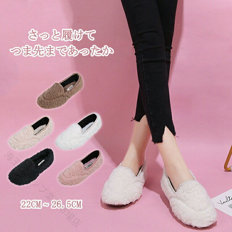 Rakuten - ふわもこ パンプス 暖か 冬靴 痛くない ローヒール モカシン もこもこ 防寒 おしゃれ ボア ファー ぺたんこ 女性靴 快適 歩きやすい あったか 冷え対策
