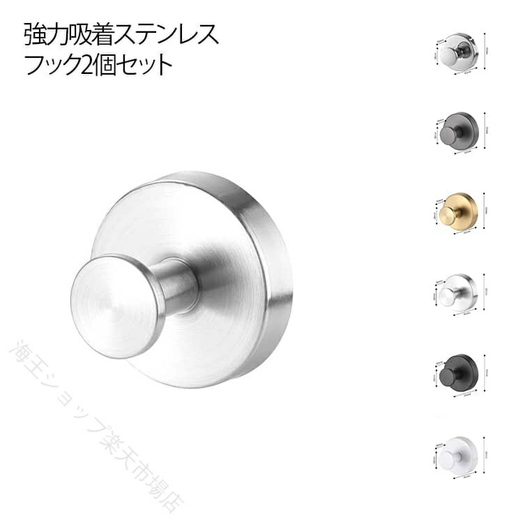 吸盤フック 2個セット強力吸着・穴あけ不要ステンレス製・錆びにくい強力耐荷重・落ちにくい工具不要、壁を傷つけない繰り返し使用可能、引っ越し・模様替えにも便利浴室・玄関・リビング・キッチンなど多用途 サイズ 2個セット サイズについての説明 ※サイズ表の実寸法は商品によって1-3cm程度の誤差がある場合がございます。 素材 ステンレス 色 ブラック ホワイト シルバー つや出し ゴールド グレー 備考 ●サイズ詳細等の測り方はスタッフ間で統一、徹底はしておりますが、実寸は商品によって若干の誤差(1cm〜3cm )がある場合がございますので、予めご了承ください。 ●製造ロットにより、細部形状の違いや、同色でも色味に多少の誤差が生じます。 ●パッケージは改良のため予告なく仕様を変更する場合があります。 ▼商品の色は、撮影時の光や、お客様のモニターの色具合などにより、実際の商品と異なる場合がございます。あらかじめ、ご了承ください。 ▼生地の特性上、やや匂いが強く感じられるものもございます。数日のご使用や陰干しなどで気になる匂いはほとんど感じられなくなります。 ▼同じ商品でも生産時期により形やサイズ、カラーに多少の誤差が生じる場合もございます。 ▼他店舗でも在庫を共有して販売をしている為、受注後欠品となる場合もございます。予め、ご了承お願い申し上げます。 ▼出荷前に全て検品を行っておりますが、万が一商品に不具合があった場合は、お問い合わせフォームまたはメールよりご連絡頂けます様お願い申し上げます。速やかに対応致しますのでご安心ください。 指定された配送時間は承っておりません。【海王ショップ楽天市場店】