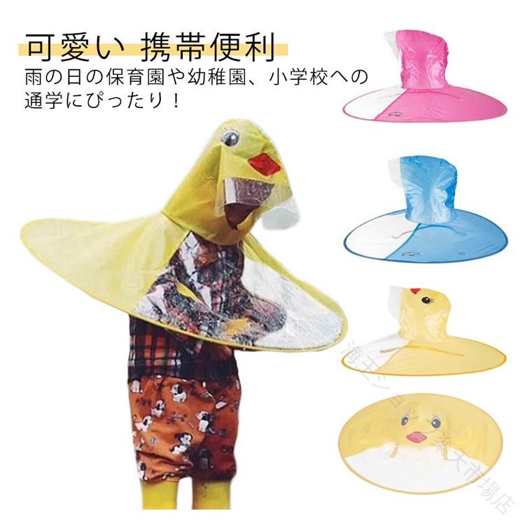 乐天商城 - レインコート キッズ 子供用 傘 レインコート アヒル うさぎ 可愛い レインウェア レインポンチョ UFO型 防水 両手が自由 携帯便利 ランドセル可 雨具 カッパ 雨がっぱ 梅雨対策 入園グッズ 小学生 男の子 女の子
