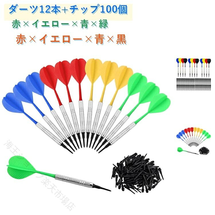 ハウスダーツ 練習用 初心者向け ソフトダーツ 12本セット 14g チップ100個付き 一体型 おもちゃ ダーツライブ 入門用 カラフル 赤黄青緑 黒 バレル シャフト フライト