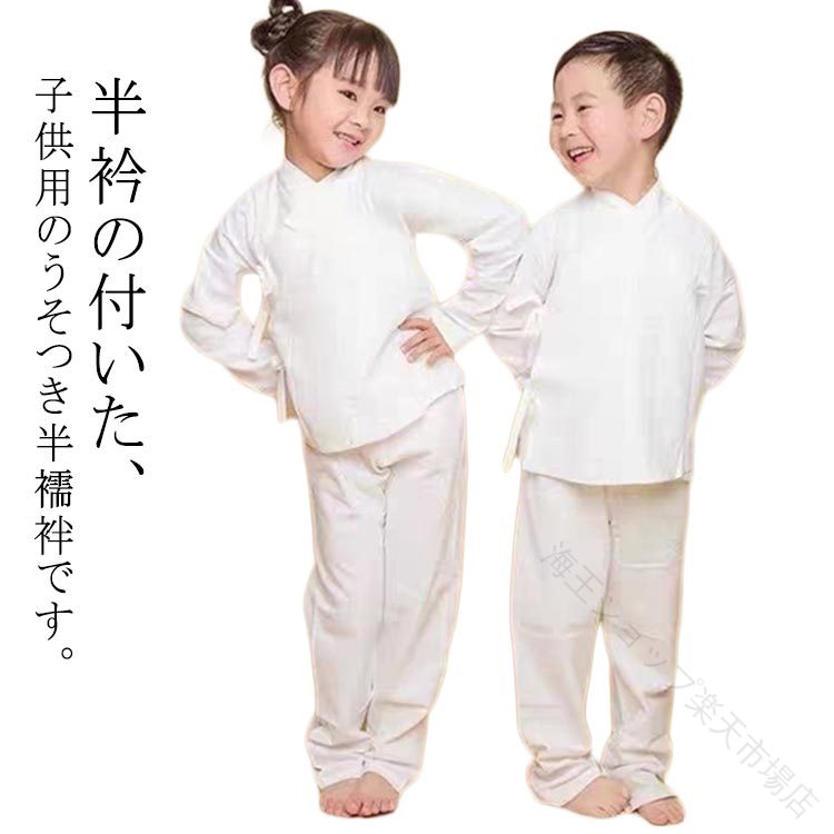 半衿の付いた、子供用のうそつき半襦袢です。お子様にこちらを着せてから着物を着せればOK。前撮りや暑い時期に着せる場合もGood。七五三だけでなく、お正月やウール着物にも最適です。 サイズ 110 120 130 140 150 160 サイズについての説明 表記の通り 素材 ポリエステル 色 白上下セット 備考 ●サイズ詳細等の測り方はスタッフ間で統一、徹底はしておりますが、実寸は商品によって若干の誤差(1cm〜3cm )がある場合がございますので、予めご了承ください。 ●商品の色は、撮影時の光や、お客様のモニターの色具合などにより、実際の商品と異なる場合がございます。あらかじめ、ご了承ください。 ●製品によっては、生地の特性上、洗濯時に縮む場合がございますので洗濯時はご注意下さいませ。 ▼色味の強い製品によっては他の衣類などに色移りする場合もございますので、速やかに（脱水、乾燥等）するようにお願いいたします。 ▼生地によっては摩擦や汗、雨などで濡れた時は、他の製品に移染する恐れがございますので、着用の際はご注意下さい。 ▼生地の特性上、やや匂いが強く感じられるものもございます。数日のご使用や陰干しなどで気になる匂いはほとんど感じられなくなります。 【原産国／製造国: 中国】 .子供用襦袢、Tシャツ半襦袢、着物インナー、和装肌着、長袖肌着、衿付き下着、キッズ和装、女の子用、男の子用、浴衣下着、七五三着付け、着物下、白ホワイト、大きいサイズ、上下セット、初心者向け、速乾、快適、簡単着付け、和服インナー、着物肌着、子供浴衣に使えるおすすめ商品です。人気ランキングや送料無料商品を探している方にもおすすめです。。 指定された配送時間は承っておりません。【海王ショップ楽天市場店】