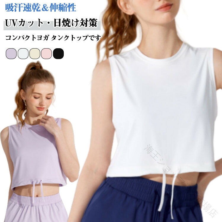 トップス タンクトップ スポーツウェア ショート丈 超軽量 UVカット へそ出し 吸汗...