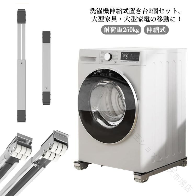洗濯機伸縮式置き台2個セット。大型家具・大型家電の移動に！厚みも約4cmですので、高さもあまり変わらずに、ご使用できます。お好みの長さに調整して、ネジで固定するだけの簡単セッティング。最大で70cmまで大きさに対応します。大きくて持ち運びの難しい家具でも、ローラーキャリーを使えば簡単に移動できます。上面には、固定に役立つ滑り止めがついて、固定に便利です。重いものを簡単に移動し、設置せずに重いものの底を掃除することができます。床置き器具の高さを上げるポータブル洗濯機、冷蔵庫、ミニ冷蔵庫、ポータブル乾燥機、冷凍庫に最適です。 サイズ 2個セット サイズについての説明 横約46.5cm〜72cm 幅約5.2cm 高さ4cm 耐荷重250kg 素材 アイアン 色 ブラック ホワイト シルバー 備考 ●サイズ詳細等の測り方はスタッフ間で統一、徹底はしておりますが、実寸は商品によって若干の誤差(1cm〜3cm )がある場合がございますので、予めご了承ください。 ●製造ロットにより、細部形状の違いや、同色でも色味に多少の誤差が生じます。 ●パッケージは改良のため予告なく仕様を変更する場合があります。 ▼商品の色は、撮影時の光や、お客様のモニターの色具合などにより、実際の商品と異なる場合がございます。あらかじめ、ご了承ください。 ▼生地の特性上、やや匂いが強く感じられるものもございます。数日のご使用や陰干しなどで気になる匂いはほとんど感じられなくなります。 ▼同じ商品でも生産時期により形やサイズ、カラーに多少の誤差が生じる場合もございます。 ▼他店舗でも在庫を共有して販売をしている為、受注後欠品となる場合もございます。予め、ご了承お願い申し上げます。 ▼出荷前に全て検品を行っておりますが、万が一商品に不具合があった場合は、お問い合わせフォームまたはメールよりご連絡頂けます様お願い申し上げます。速やかに対応致しますのでご安心ください。 【原産国／製造国: 中国】 .洗濯機、ランドリーラック、洗濯機キャスター台、置き台、かさ上げ台、冷蔵庫台、洗濯機スライド台、滑り止めマット、移動台、調節可能、キャスター、耐荷重250kg、運搬用、ドラム式洗濯機、伸縮式ラック、大型家具、家電、ローラーキャリー、洗濯機置き、冷蔵庫置き、掃除、模様替え、引っ越し、収納、人気、おすすめ、ランキング商品です。。 指定された配送時間は承っておりません。【海王ショップ楽天市場店】