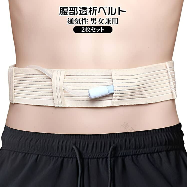 腹部透析ベルト 腹部ベルト 腹部透析医療ベルト 2枚セット 腹部透析ベルト 通気性 男女兼用 保護テープ 腹膜透析カテーテル 栄養チューブホルダー 調節可能な伸縮性 サポーター 腹帯