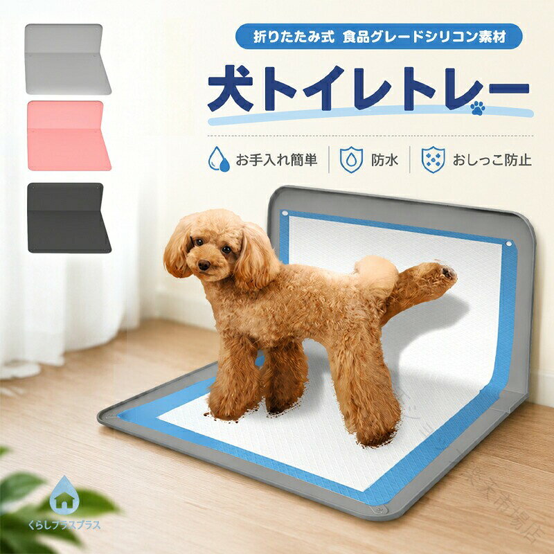 犬 トイレトレー ワイド L型 トイレトレー 犬用 特大 足上げ 折りたたみ 壁付き 犬用トレイボックス屋内/屋外 水洗いOK 水洗いOK 約89X65CM 犬用トイレ 大型犬用 トイレマット 飛び散り防止