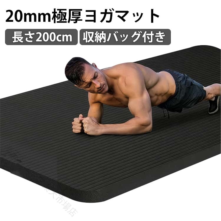 20mm極厚ヨガマット長さ200cm収納バッグ付き【ゆったり使えるBIGサイズ】長さ200cm × 幅61cmの大判サイズ。身長や体格を問わず、全身をしっかりカバーできるので、ポーズ中もはみ出しにくく快適に使用できます。【極厚20mmで衝撃をしっかり吸収】高密度・高品質のニトリルゴム素材を使用。厚さ20mmのクッション性で、背中・お尻・膝・肘など床に触れる部分の痛みを軽減します。フローリングの上でも安心です。【両面すべり止め加工】マットの両面に滑り止め加工を施し、安定感抜群。ポーズ中のズレを防ぎ、体への負担やケガのリスクを軽減します。【バランスを保ちやすい弾力性】適度な反発力があり、ヨガ・ストレッチ・筋トレ・体幹トレーニングなど幅広い運動に対応。安定した姿勢をサポートします。【はっ水加工でお手入れ簡単】表面にははっ水加工を施しているため、汗や汚れもサッと拭き取り可能。石けんと水での簡単な水洗いもでき、いつでも清潔に保てます。【持ち運びに便利な収納バッグ付き】付属の収納バッグで持ち運びもラクラク。自宅用はもちろん、ジムやスタジオ、アウトドアにもおすすめです。 サイズ 長さ200cm × 幅61cm サイズについての説明 長さ200cm × 幅61cm 素材 NBR 色 ブラック(収納バッグ付) 備考 ●サイズ詳細等の測り方はスタッフ間で統一、徹底はしておりますが、実寸は商品によって若干の誤差(1cm〜3cm )がある場合がございますので、予めご了承ください。 ●製造ロットにより、細部形状の違いや、同色でも色味に多少の誤差が生じます。 ●パッケージは改良のため予告なく仕様を変更する場合があります。 ▼商品の色は、撮影時の光や、お客様のモニターの色具合などにより、実際の商品と異なる場合がございます。あらかじめ、ご了承ください。 ▼生地の特性上、やや匂いが強く感じられるものもございます。数日のご使用や陰干しなどで気になる匂いはほとんど感じられなくなります。 ▼同じ商品でも生産時期により形やサイズ、カラーに多少の誤差が生じる場合もございます。 ▼他店舗でも在庫を共有して販売をしている為、受注後欠品となる場合もございます。予め、ご了承お願い申し上げます。 ▼出荷前に全て検品を行っておりますが、万が一商品に不具合があった場合は、お問い合わせフォームまたはメールよりご連絡頂けます様お願い申し上げます。速やかに対応致しますのでご安心ください。 【原産国／製造国: 中国】 .ヨガマット 20mm 2cm BIGサイズ 大きいサイズ 特大 200cm 極厚 厚手 高密度 痛くない 滑らない フィットネス 筋トレマット トレーニングマット ピラティス エクササイズ マット 運動 ダイエット 室内用 収納バッグ付 初心者 男女兼用 防災グッズ 避難所 ギフト。厚手マット、ストレッチマット、体操マット、トレーニング用品としておすすめ。人気ランキング掲載商品を探す方にも便利です。。 指定された配送時間は承っておりません。【海王ショップ楽天市場店】