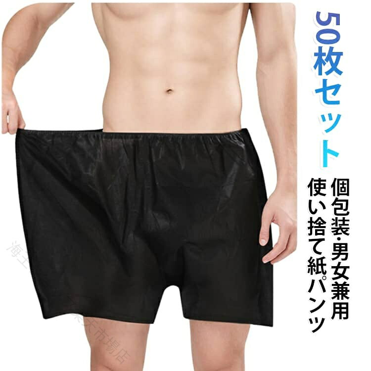 「手軽で清潔な使い捨て紙パンツ」不織布製の大人用使い捨て紙パンツで、旅行や出張等、荷物を減らしたい場面に重宝します。使い捨てタイプで毎日清潔な下着を身に着けられるため、洗濯の手間も不要です。サウナで貸し出しパンツがない時や、急な入院、長期入院でも快適に過ごせます。また、エステで大量に消耗する紙パンツをお得に揃えたい方や、介護やサニタリーショーツとしても活用できる便利なセットです。「男女兼用で快適なトランクスタイプ」程よい厚みと透けにくいカラーで、男性も女性も安心して使えるフリーサイズの紙パンツです。ゴム製ウエストで伸縮性があり、ゆったりとした履き心地。不織布素材を採用し、通気性と耐久性を兼ね備え、肌にも優しい設計。水やオイルを多少弾くしっかりした素材なので、エステサロンやマッサージ店でのボディローションやオイル使用にも対応します。「かさばらずに個包装で持ち運び簡単」個包装でバッグに入れてもかさばらないため、旅行や入院、サウナ、温泉などどこにでも気軽に携帯できます。災害時や洗濯が難しい環境でも重宝し、ご家族分の備えとしても最適です。エステや整体、脱毛サロンやマッサージ店でも衛生的に使用でき、清潔を保てる便利な使い捨て下着。介護や長期滞在にも適したアイテムで、幅広い用途に対応します。 サイズ 50枚セット サイズについての説明 総丈40cm ウエストまわり：60−130cm 素材 不織布製 色 黒 備考 ●サイズ詳細等の測り方はスタッフ間で統一、徹底はしておりますが、実寸は商品によって若干の誤差(1cm〜3cm )がある場合がございますので、予めご了承ください。 ●製造ロットにより、細部形状の違いや、同色でも色味に多少の誤差が生じます。 ●パッケージは改良のため予告なく仕様を変更する場合があります。 ▼商品の色は、撮影時の光や、お客様のモニターの色具合などにより、実際の商品と異なる場合がございます。あらかじめ、ご了承ください。 ▼生地の特性上、やや匂いが強く感じられるものもございます。数日のご使用や陰干しなどで気になる匂いはほとんど感じられなくなります。 ▼同じ商品でも生産時期により形やサイズ、カラーに多少の誤差が生じる場合もございます。 ▼他店舗でも在庫を共有して販売をしている為、受注後欠品となる場合もございます。予め、ご了承お願い申し上げます。 ▼出荷前に全て検品を行っておりますが、万が一商品に不具合があった場合は、お問い合わせフォームまたはメールよりご連絡頂けます様お願い申し上げます。速やかに対応致しますのでご安心ください。 【原産国／製造国: 中国】 .旅行、出張、入院、避難、防災、災害備蓄、サウナ、ジム、エステ、介護、検査、入浴施設など幅広い場面で使える使い捨てパンツです。紙パンツ、紙ショーツ、ペーパーショーツ、ペーパートランクス、使い捨てトランクス、ボクサーパンツ、ボクサー、使い捨て下着として活用できます。個包装で衛生的に保管しやすく、50枚セット、大きいサイズ、深め、ブラック、黒を用意。おすすめの旅行用品、防災用品、入院用品として人気です。。 指定された配送時間は承っておりません。【海王ショップ楽天市場店】