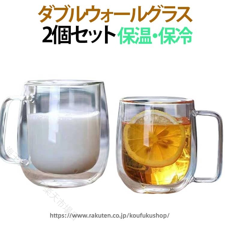 ダブルウォールグラス 2個セット 取っ手付き コップ 耐熱ガラス 二重グラス カップ...