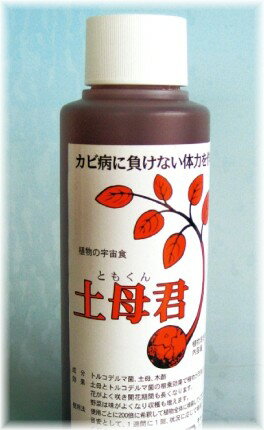 植物活性剤　土母君（ともくん）　100ml　1本