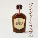 ジンジャーシロップ カイズファーム 公式 白兎生姜 生姜シロップ しょうが ショウガ 温活 辛口 ギフト 鳥取県産 ジンジャーエール クラフトコーラ 希釈 調味...