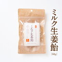 ミルク生姜飴 カイズファーム 公式 白兎生姜 しょうが ショウガ キャンディー 京飴 辛口 激辛 国産 鳥取県産 練乳 生姜飴 ジンジャー 60g(個包装込み)