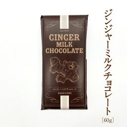 ジンジャーミルクチョコレート 秋冬限定生産 カイズファーム 公式 白兎生姜 しょうが ショウガ 国産 鳥取県産 蒜山 岡山 ヒルゼンミルキー 60g