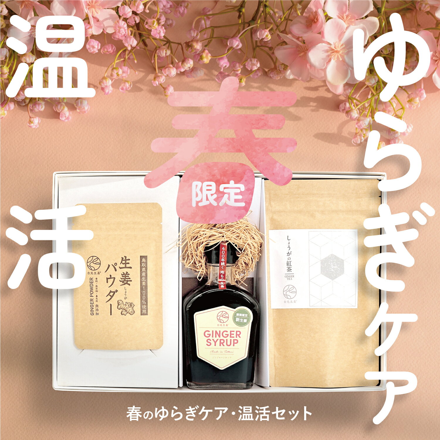 樂天商城 - 【送料無料】春のゆらぎケア×温活セット 春の不調を整える生姜商品をセットにしました 自分用 ギフト用 母の日プレゼント 生姜シロップ しょうが紅茶 生姜パウダー 人気商品3点入り