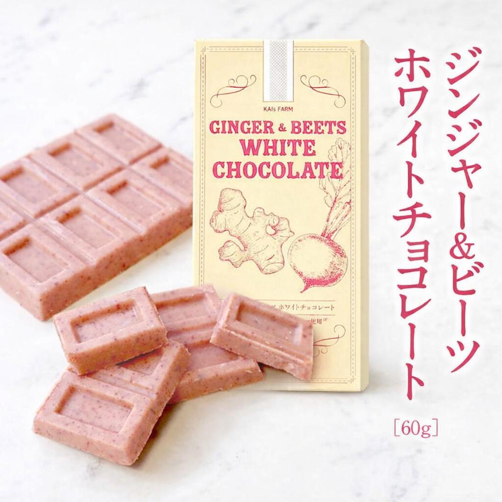ジンジャー＆ビーツ ホワイトチョコレート 秋冬限定生産 カイズファーム 公式 白兎生姜 しょうが ショウガ 国産 鳥取県産 蒜山 岡山 ヒ..