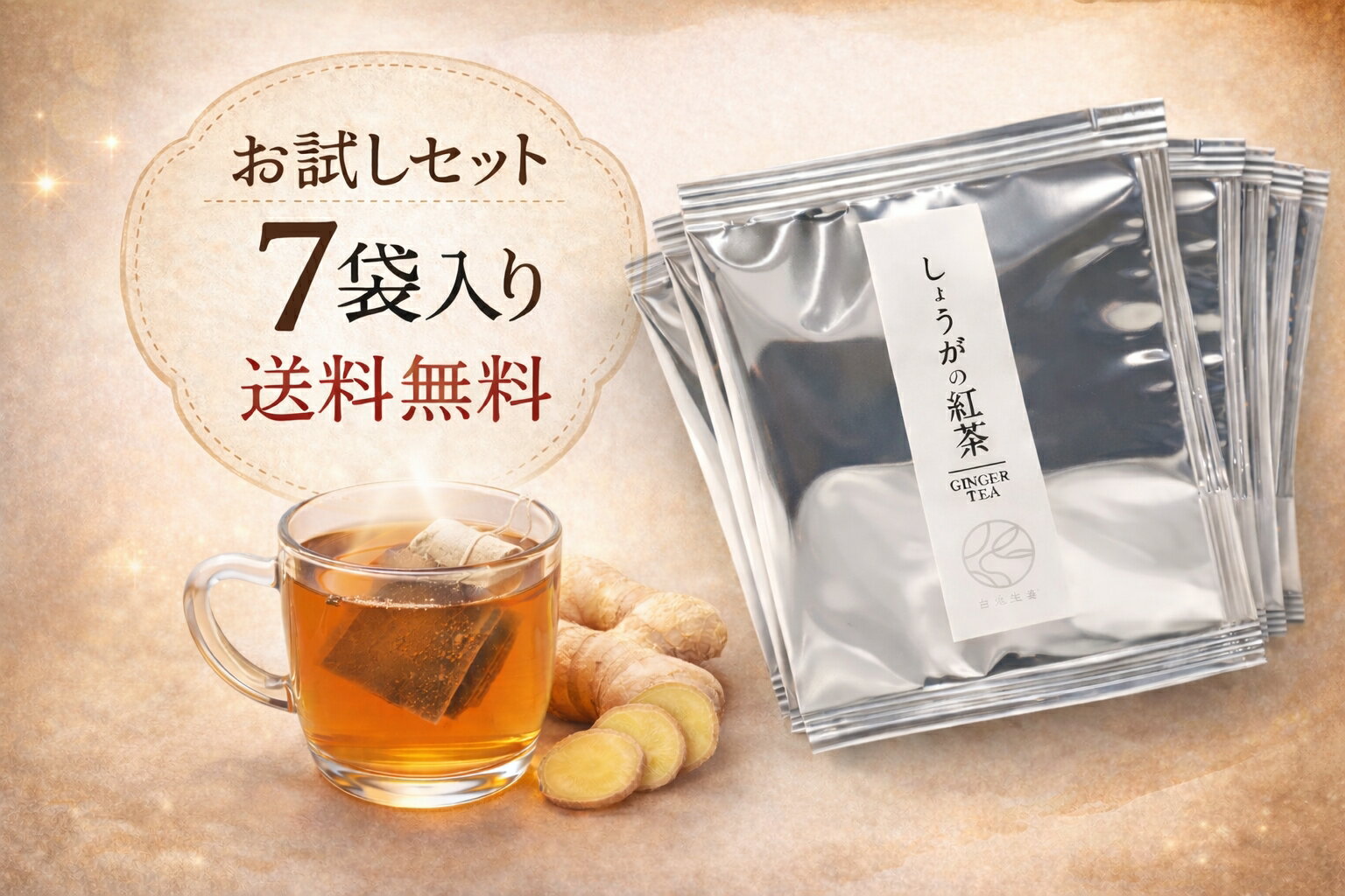 【送料無料】＼お試し7日間セット／ しょうがの紅茶 個包装 カイズファーム 公式 白兎生姜 ティーバッグ 辛口 無糖 しょうが ショウガ 温活 国産 鳥取県産 温活 冷え性 温かい アイスティー ホットティー