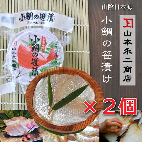 小鯛の笹漬け 100g 杉樽 2個セット 山本永二商店 山陰...