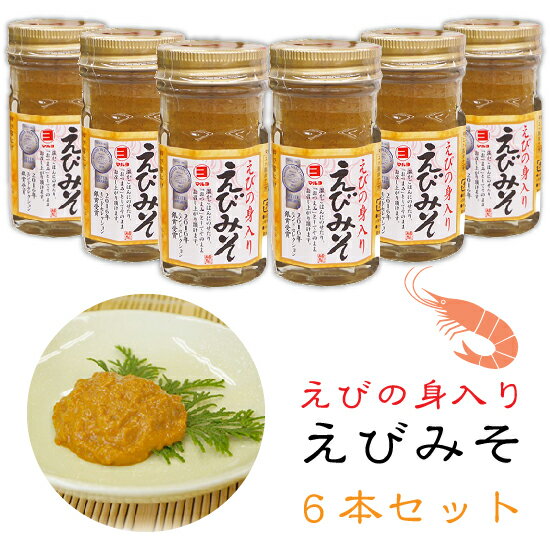 えびみそ えびの身入り 60g 6本セット　濃厚 珍味 酒の肴【送料無料】　[海老味噌/エビミソ/エビ味噌/酒の肴/寿司ネタ/隠し味/出汁/ご飯のおとも/おつまみ/高級珍味/かにみそでお馴染みのマルヨ食品]　[SLG]