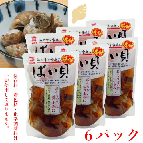 味付 ばい貝 6個セット海の幸を食卓に。ばい貝を本醸造醤油でじっくり丁寧に味付けしました。そのままでも、温めても美味しくお召し上がりいただけます。おそうざい・おつまみ等ににご利用ください。保存料・着色料・化学調味料は一切使用しておりません。品名味付ばい貝　6個原材料名ばい貝（インド産）、還元水飴、本醸造醤油、砂糖、蛋白加水分解物、食塩、醸造調味料、生姜、（一部に小麦・大豆を含む）内容量150g（固形量）x 6賞味期限製造から90日保存方法直射日光を避け、常温で保存してください。栄養成分表示【ばい貝100gあたり】エネルギー125kcal、たんぱく質17.9g、脂質0.6g、炭水化物11.9g、食塩相当量2.8g製造者マルヨ食品株式会社